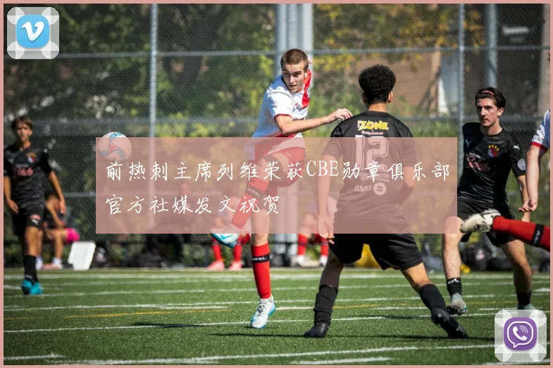 前热刺主席列维荣获CBE勋章俱乐部官方社媒发文祝贺