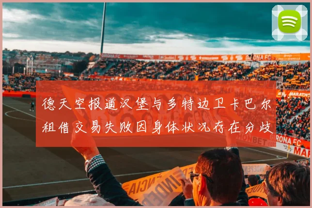 德天空报道汉堡与多特边卫卡巴尔租借交易失败因身体状况存在分歧