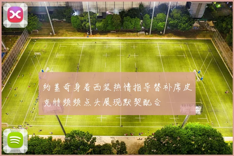 约基奇身着西装热情指导替补席皮克特频频点头展现默契配合