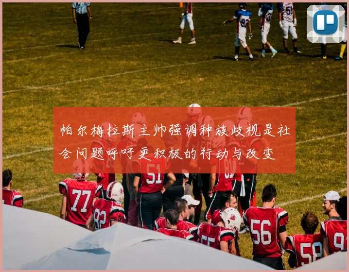 帕尔梅拉斯主帅强调种族歧视是社会问题呼吁更积极的行动与改变