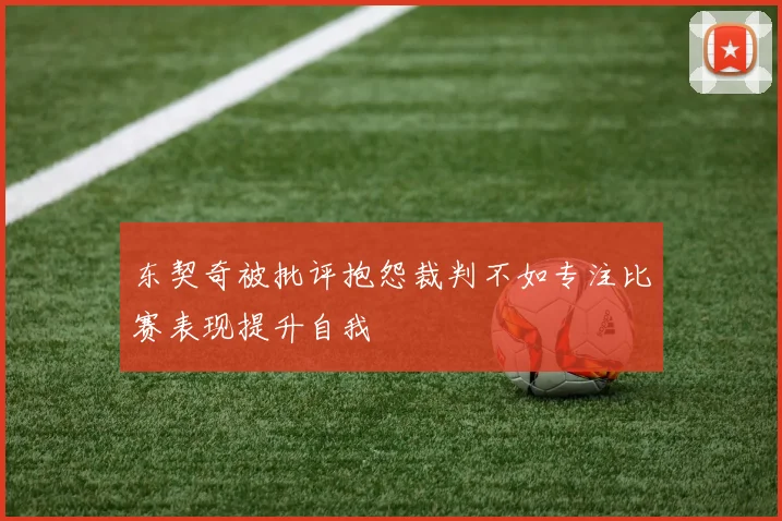 东契奇被批评抱怨裁判不如专注比赛表现提升自我