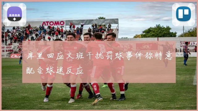 库里回应文班干扰罚球事件称特意配合球迷反应