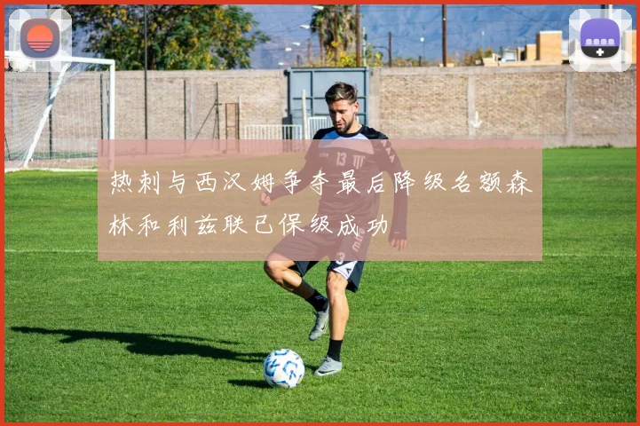 热刺与西汉姆争夺最后降级名额森林和利兹联已保级成功