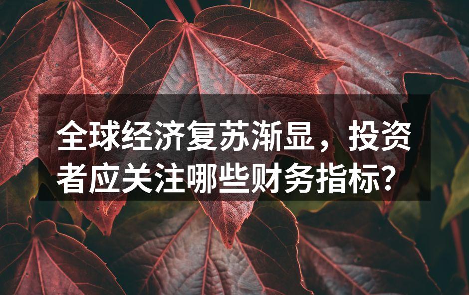 全球经济复苏趋势图