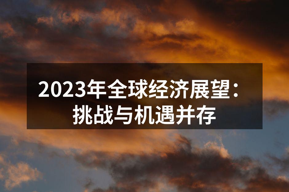 全球经济面临多重挑战