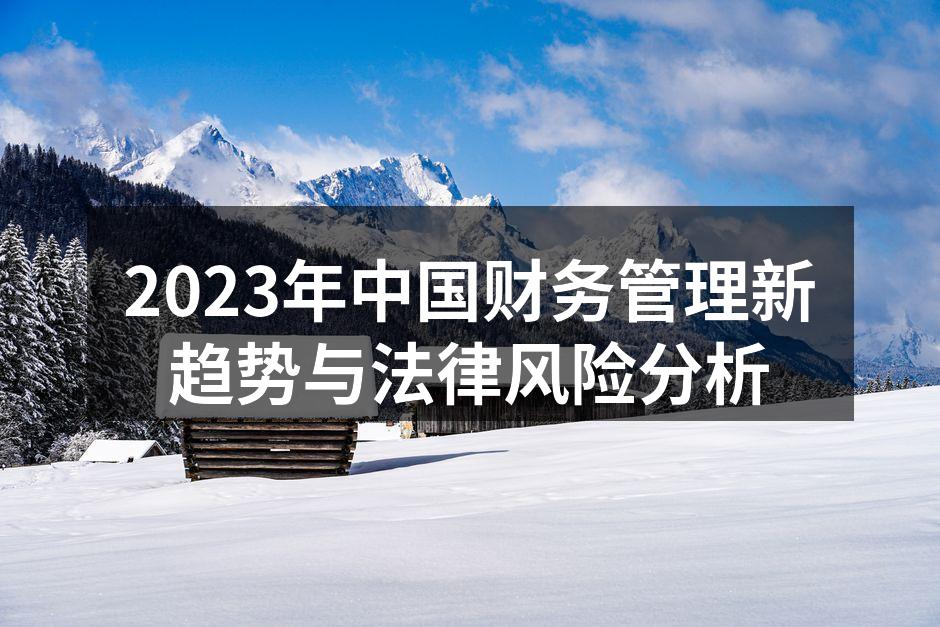 数字化转型下的财务管理