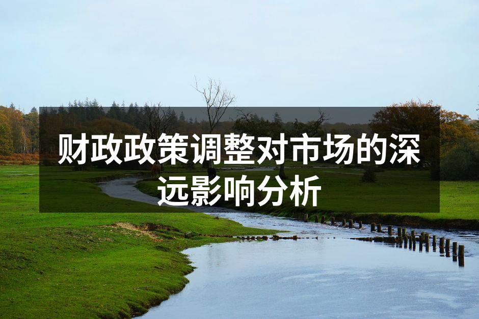 财政政策分析示意图