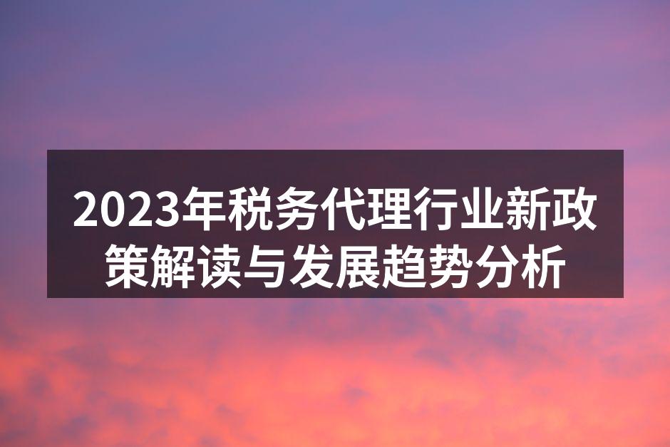 税务代理行业新政策解读