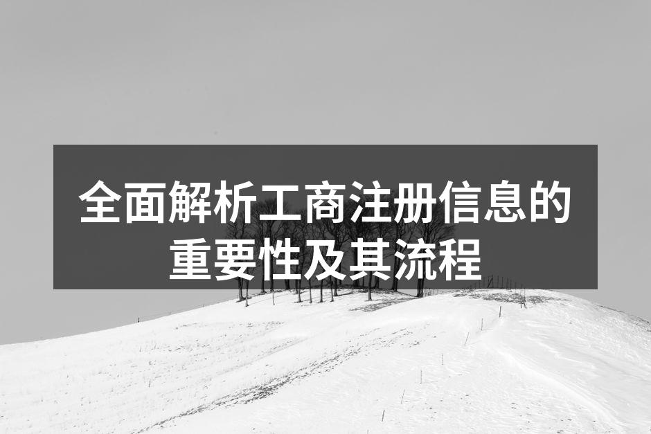 企业注册流程图