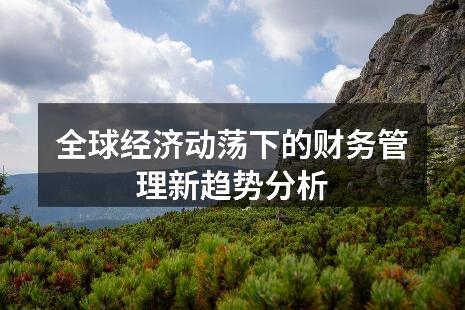 全球经济动荡影响深远